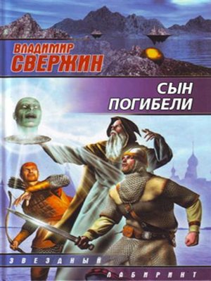 cover image of Сын погибели